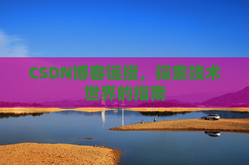 CSDN博客链接，探索技术世界的指南