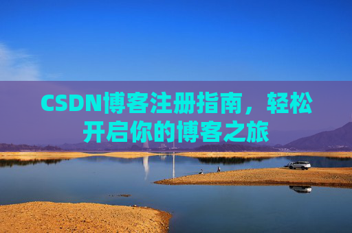 CSDN博客注册指南，轻松开启你的博客之旅